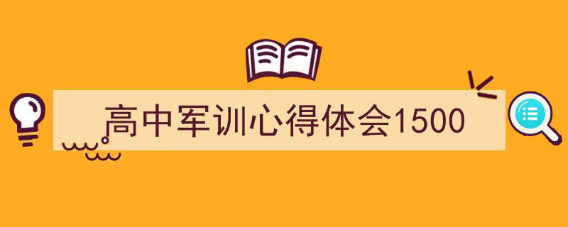 推荐《高中军训心得体会1500》相关写作范文范例(精选5篇)"/