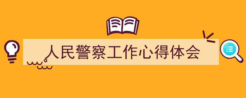 手把手教你写《人民警察工作心得体会》,（精选5篇）"/