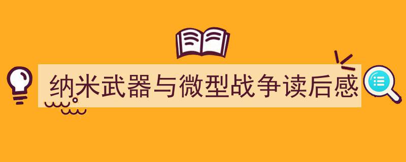 格策美文教你学写《纳米武器与微型战争读后感》小技巧（精选5篇）"/