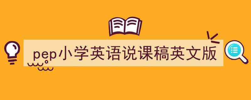 写作《pep小学英语说课稿英文版》小技巧请记住这五点。（精选5篇）"/