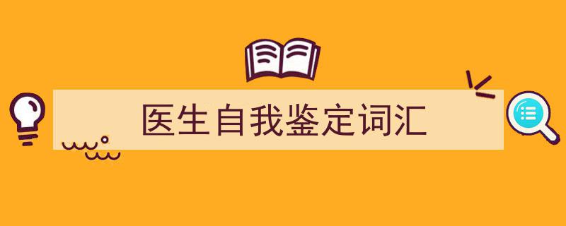 如何写《医生自我鉴定词汇》教你5招搞定！（精选5篇）"/
