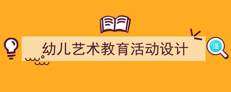 写作《幼儿艺术教育活动设计》小技巧请记住这五点。（精选5篇）"/