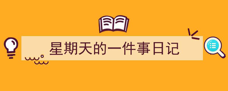星期天的一件事日记如何写我教你。（精选5篇）"/