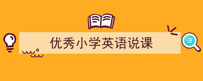 推荐《优秀小学英语说课》相关写作范文范例（精选5篇）"/