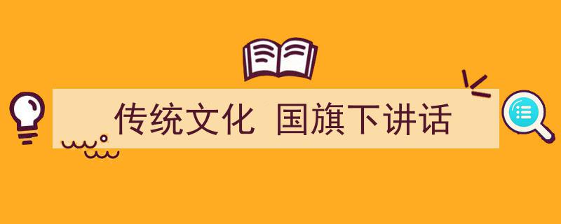 格策美文教你学写《传统文化