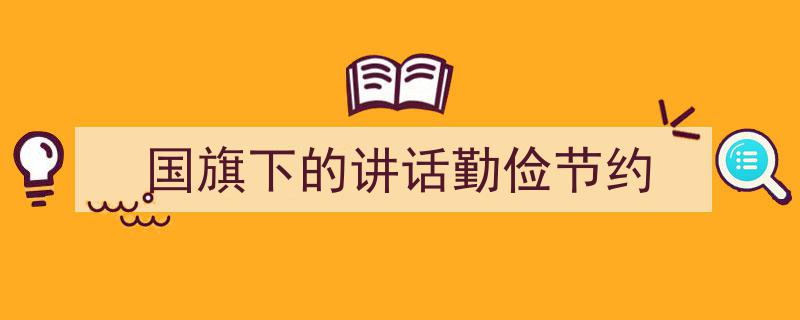 精心挑选《国旗下的讲话勤俭节约》相关文章文案。（精选5篇）"/