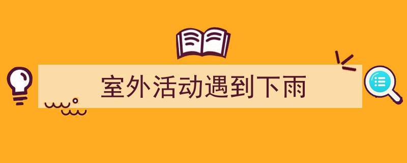 一篇文章轻松搞定《室外活动遇到下雨》的写作。（精选5篇）"/