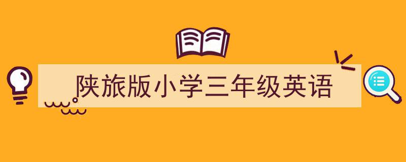 如何写《陕旅版小学三年级英语》教你5招搞定！（精选5篇）"/