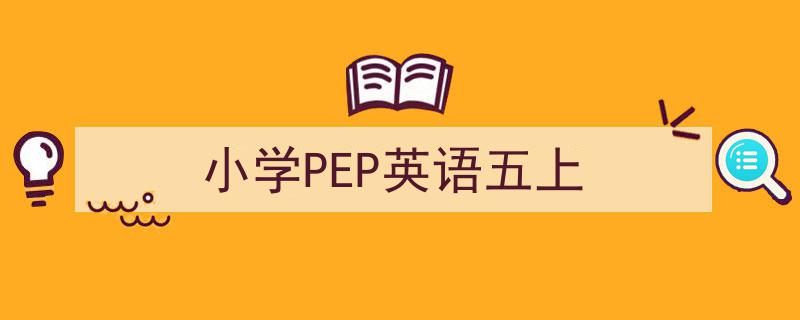 小学PEP英语五上如何写我教你。（精选5篇）"/
