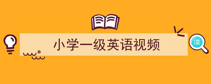 写作《小学一级英语视频》小技巧请记住这五点。（精选5篇）"/