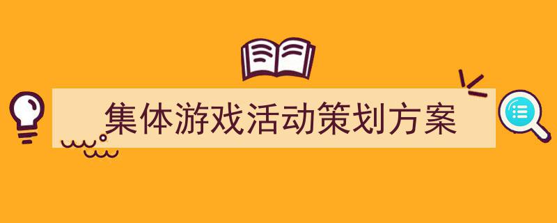 如何写《集体游戏活动策划方案》教你5招搞定！（精选5篇）"/