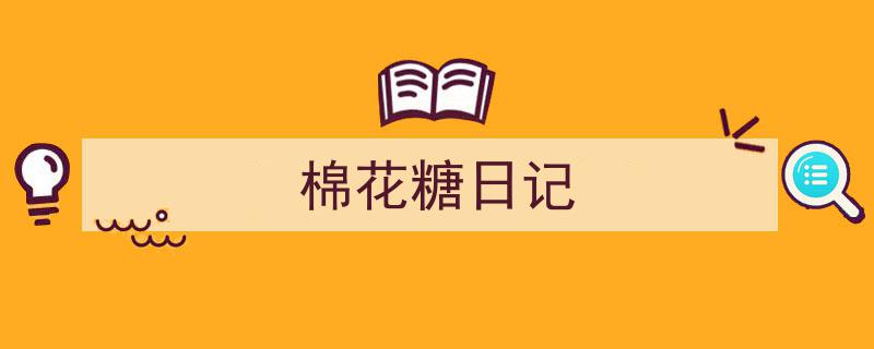 推荐《棉花糖日记》相关写作范文范例（精选5篇）"/