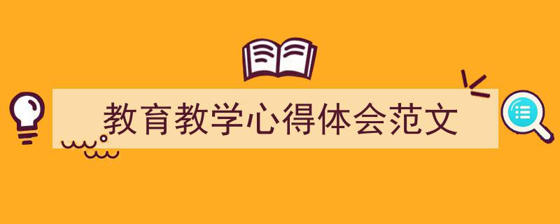 写作《教育教学心得体会范文》小技巧请记住这五点。（精选5篇）"/