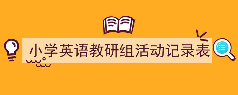 3招搞定《小学英语教研组活动记录表》写作。（精选5篇）"/