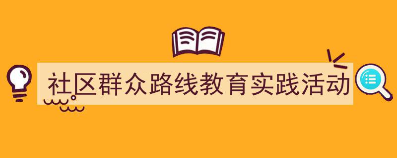 怎么写《社区群众路线教育实践活动》才能拿满分？（精选5篇）"/