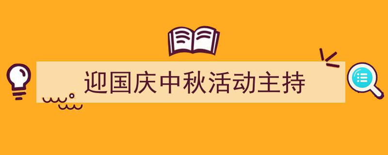 精心挑选《迎国庆中秋活动主持》相关文章文案。（精选5篇）"/