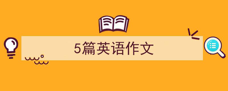 5篇英语作文如何写我教你。（精选5篇）"/