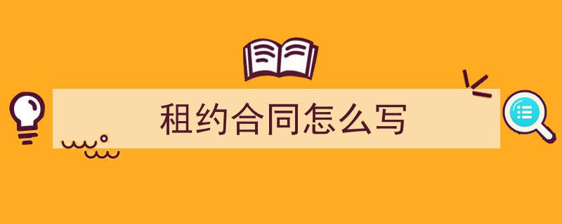 手把手教你写《租约合同怎么写》,（精选5篇）"/