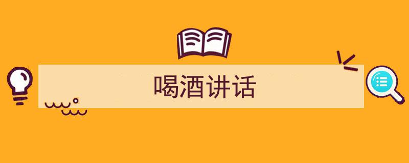 格策美文教你学写《喝酒讲话》小技巧（精选5篇）"/