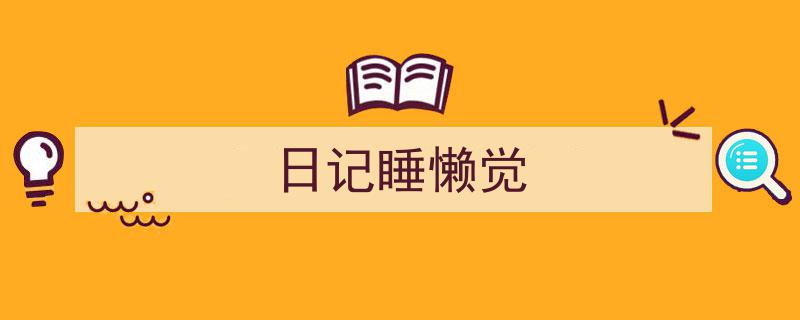 怎么写《日记睡懒觉》才能拿满分?(精选5篇)"/