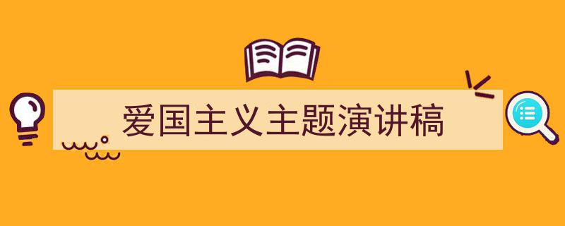 怎么写《爱国主义主题演讲稿》才能拿满分？（精选5篇）"/