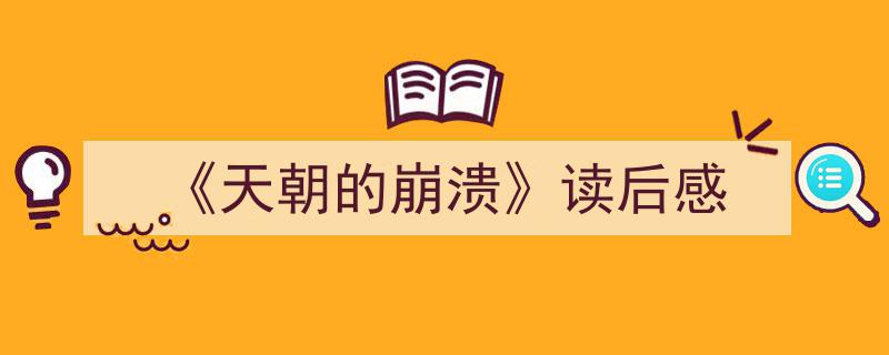 手把手教你写《《天朝的崩溃》读后感》,（精选5篇）"/