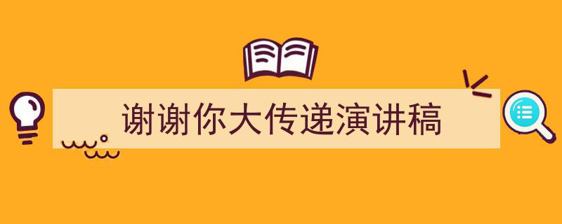 如何写《谢谢你大传递演讲稿》教你5招搞定！（精选5篇）"/