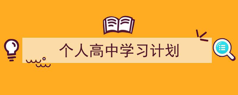 一篇文章轻松搞定《个人高中学习计划》的写作。（精选5篇）"/