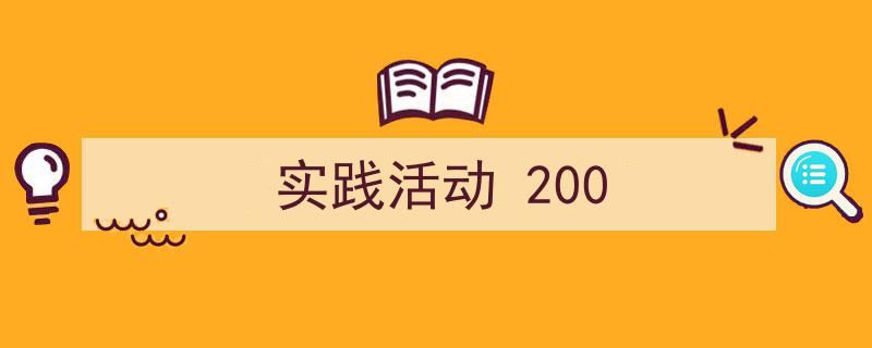 怎么写《实践活动