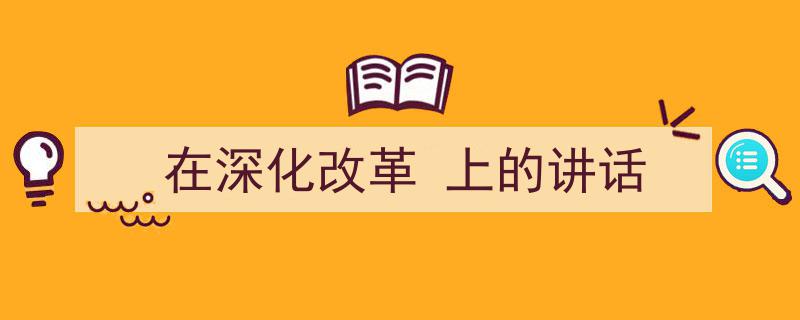 一篇文章轻松搞定《在深化改革