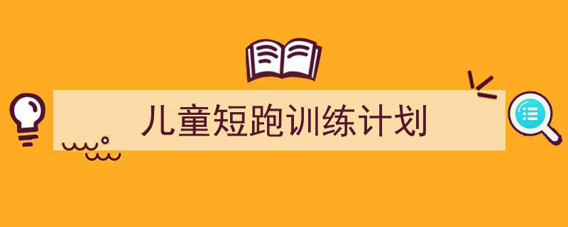如何写《儿童短跑训练计划》教你5招搞定！（精选5篇）"/