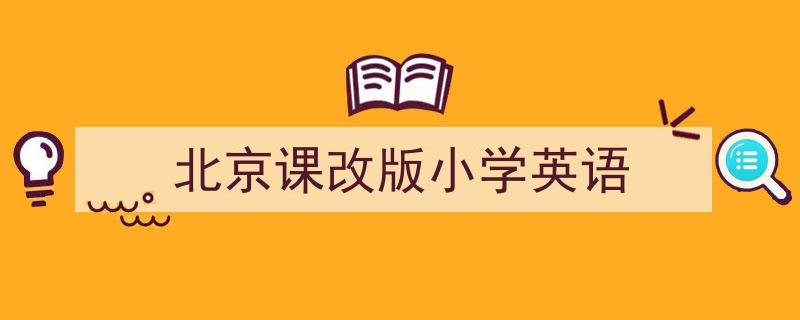 如何写《北京课改版小学英语》教你5招搞定！（精选5篇）"/