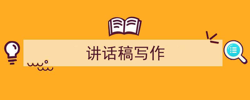 格策美文教你学写《讲话稿写作》小技巧（精选5篇）"/