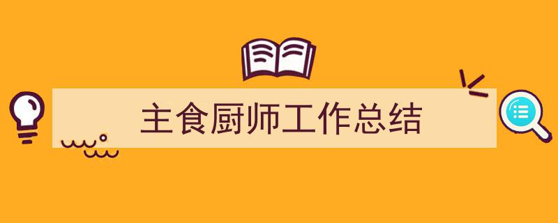 写作《主食厨师工作总结》小技巧请记住这五点。（精选5篇）"/
