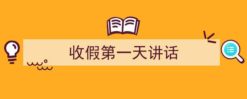 格策美文教你学写《收假第一天讲话》小技巧（精选5篇）"/