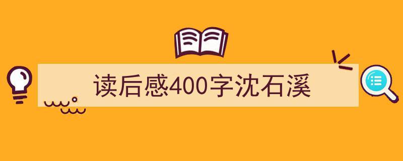 推荐《读后感400字沈石溪》相关写作范文范例（精选5篇）"/