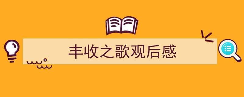 手把手教你写《丰收之歌观后感》,（精选5篇）"/