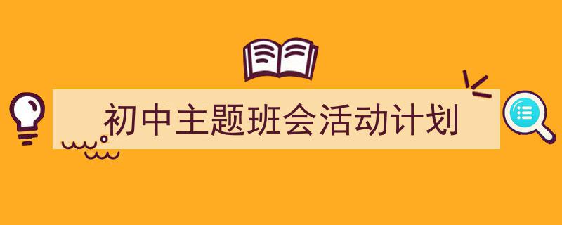初中主题班会活动计划如何写我教你。（精选5篇）"/