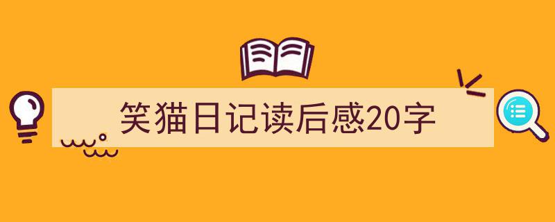 如何写《笑猫日记读后感20字》教你5招搞定！（精选5篇）"/