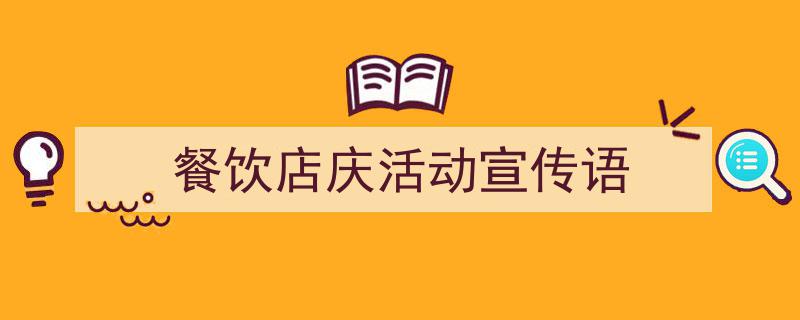 如何写《餐饮店庆活动宣传语》教你5招搞定！（精选5篇）"/