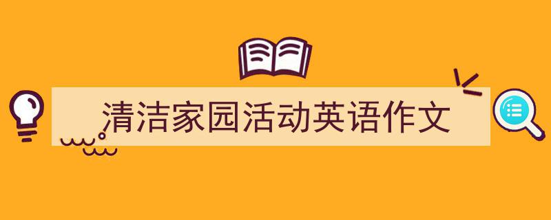 怎么写《清洁家园活动英语作文》才能拿满分？（精选5篇）"/