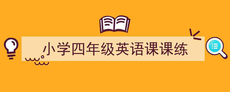 一篇文章轻松搞定《小学四年级英语课课练》的写作。（精选5篇）"/