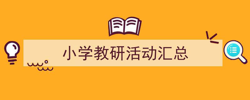3招搞定《小学教研活动汇总》写作。（精选5篇）"/