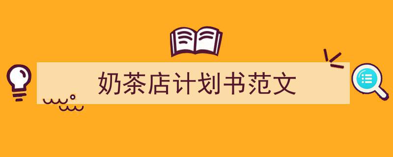 写作《奶茶店计划书范文》小技巧请记住这五点。（精选5篇）"/