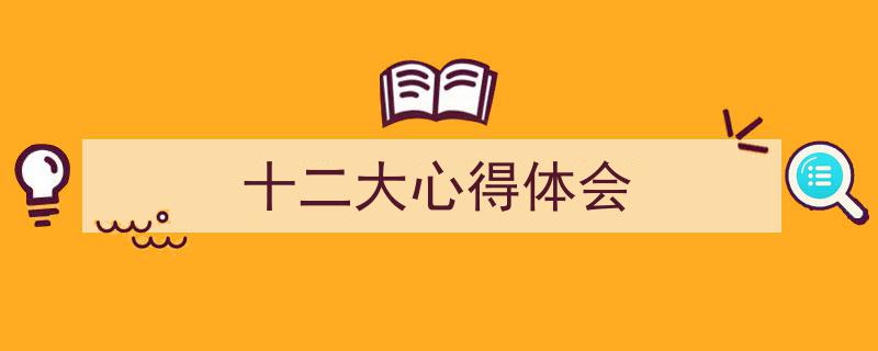 3招搞定《十二大心得体会》写作。(精选5篇)"/