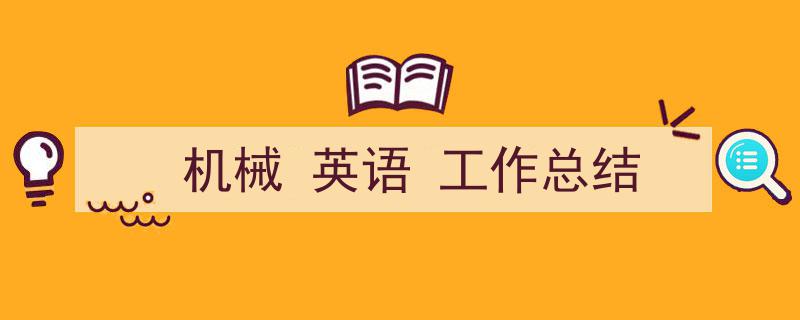 精心挑选《机械
