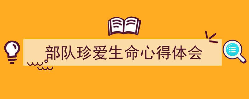 写作《部队珍爱生命心得体会》小技巧请记住这五点。（精选5篇）"/