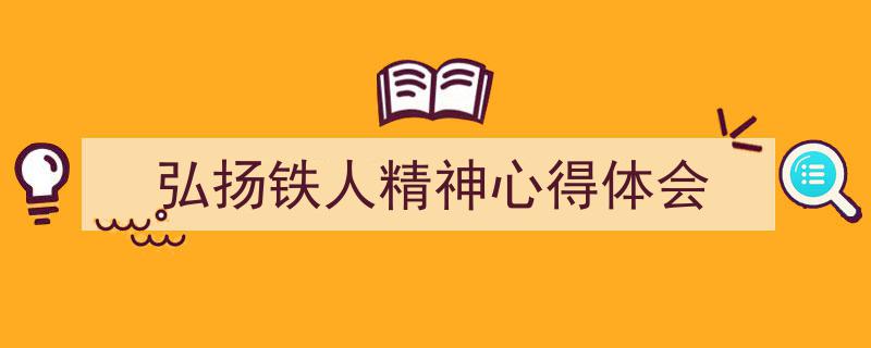 手把手教你写《弘扬铁人精神心得体会》,（精选5篇）"/
