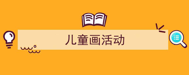 格策美文教你学写《儿童画活动》小技巧（精选5篇）"/