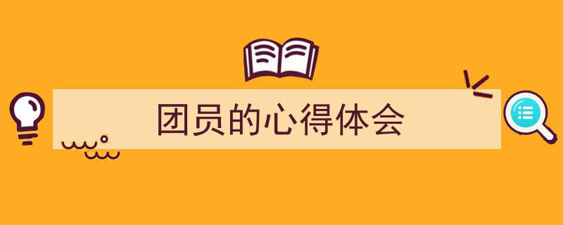 怎么写《团员的心得体会》才能拿满分？（精选5篇）"/